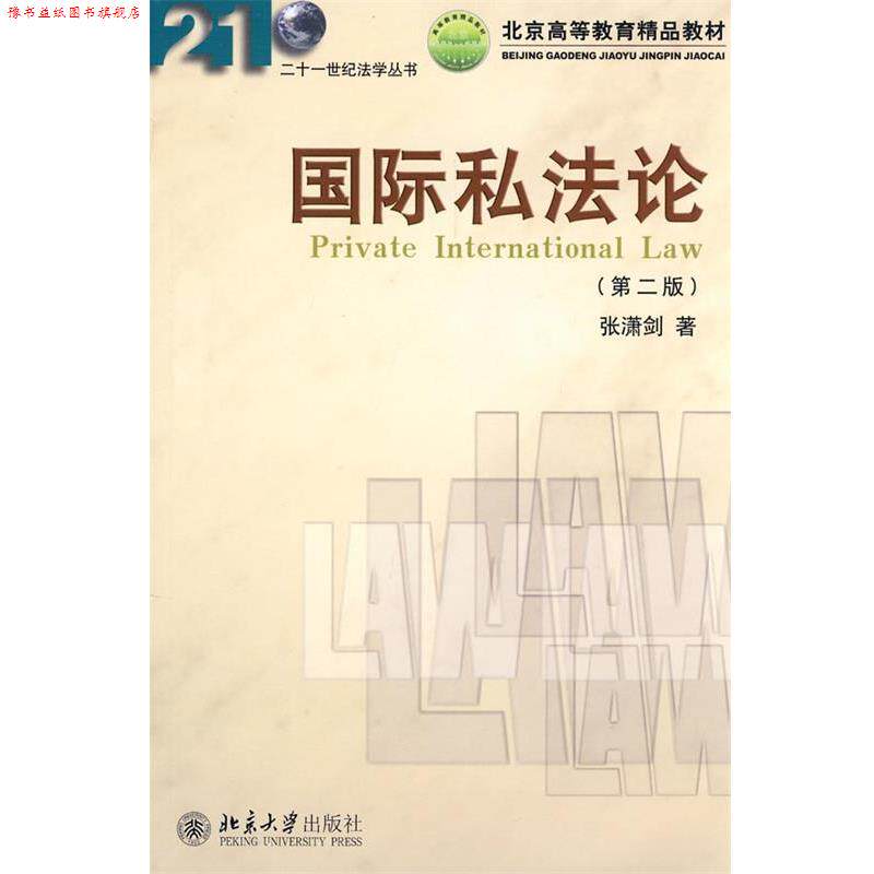 【正版书】 北京高等教育精品教材—国际私法论 张潇剑 著 北京大学出版社