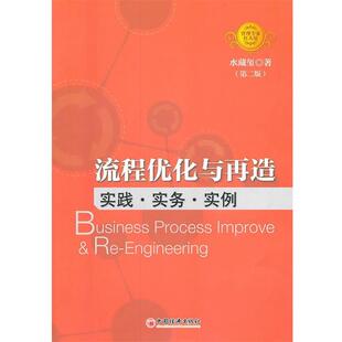 【正版书】 流程优化与再造:实践·实务·实例 水藏玺 中国经济出版社