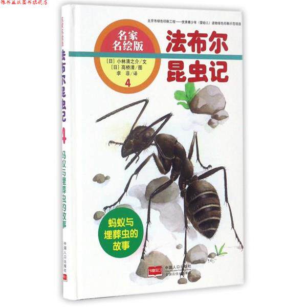【正版书】 蚂蚁与埋葬虫的故事-法布尔昆虫记-4-名家名绘版 [日] 小林清之介 著,[日] 高桥清 绘,李菲 译 中国人口出版社