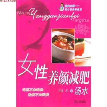 【正版书】 女性养颜汤水 李莲 著 海天出版社