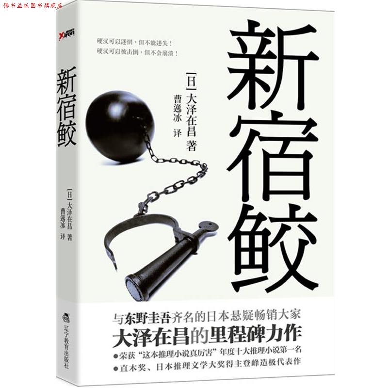 【正版书】 新宿鲛 (日)大泽在昌 著,曹逸冰 译 辽宁教育出版社
