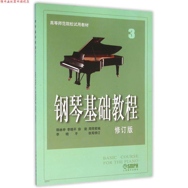 【正版书】 高等师范院校试用教材:钢琴基础教程3 韩林申 等 著 上海音乐出版社