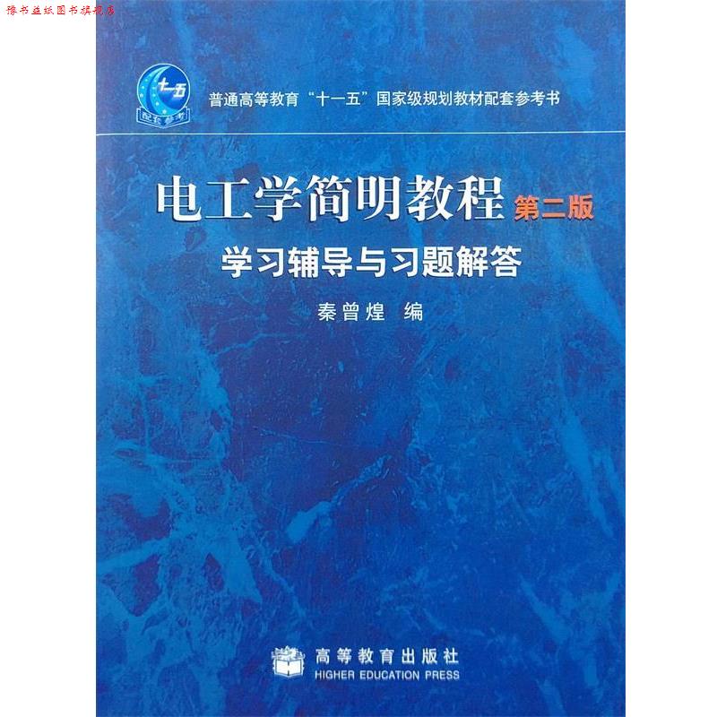 【正版书】 电工学简明教程 秦曾煌 编 高等教育出版社