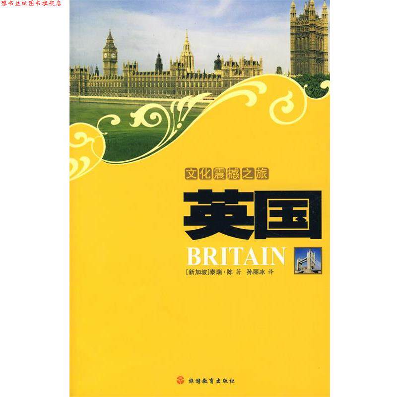 【正版书】 文化震撼之旅英国 (新加坡)陈 著,孙丽冰 译 旅游教育出版社