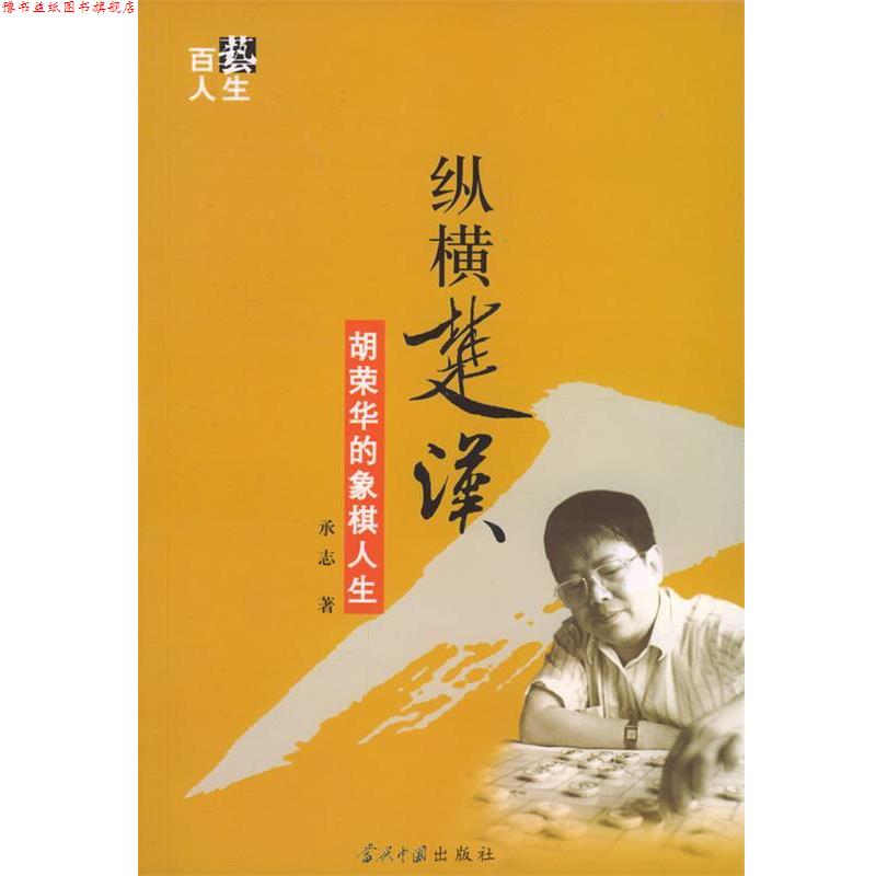 【正版书】 纵横楚汉----胡荣华的象棋人生 承志 著 当代中国出版社