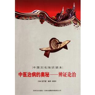 【正版书】 中医治病的奥秘:辨证论治 尚晓玲, 金开诚 吉林出版集团有限责任公司出版社