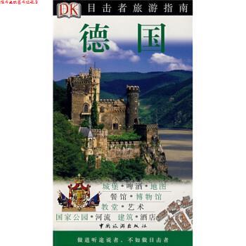 【正版书】 德国-目击者旅游指南 英国DK公司 编, 陈飞,王倩,等 译 中国旅游出版社