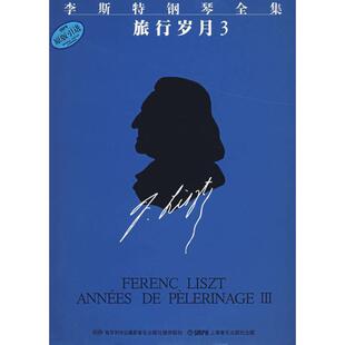 【正版书】 李斯特钢琴全集—旅行岁月 佐尔坦·伽托尼,伊斯特凡·塞兰尼 编订,巢志珏,毛翔宇 译 上海音乐出版社