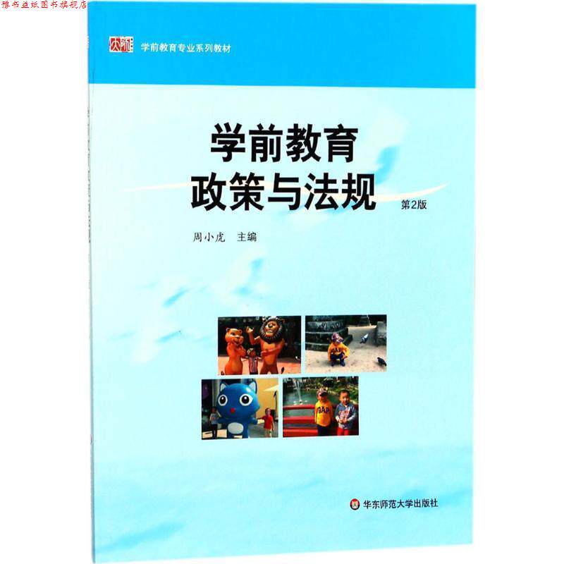 【正版书】 学前教育政策与法规 周小虎 主编 华东师范大学出版社