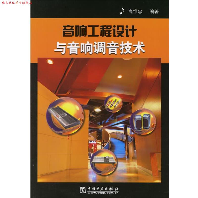 【正版书】 音响工程设计与音响调音技术 高维忠 中国电力出版社