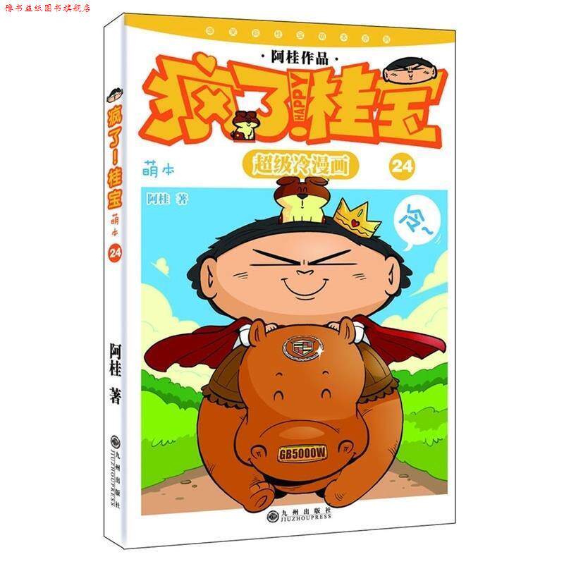 【正版书】 疯了桂宝 萌本24 阿桂 九州出版社