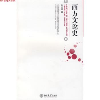 【正版书】 西方文论史 朱志荣 著 北京大学出版社