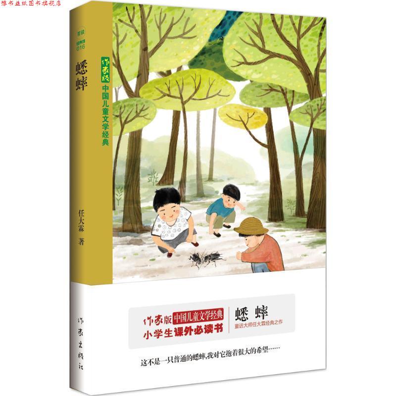【正版书】 蟋蟀 任大霖 作家出版社