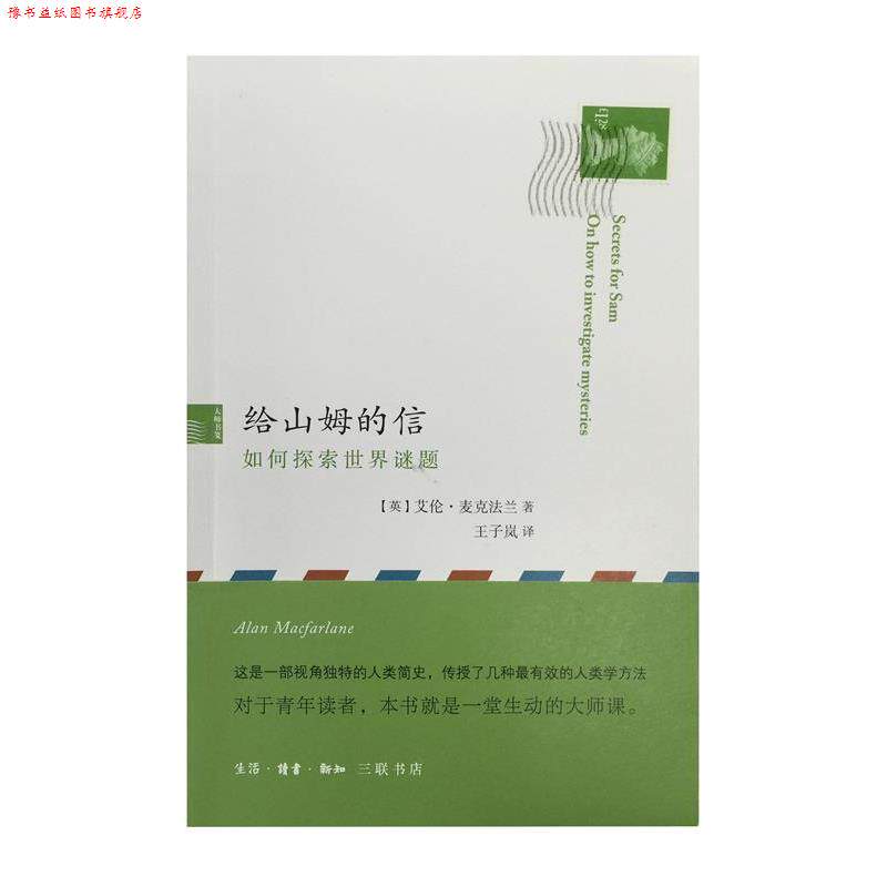 【正版书】 给山姆的信：如何探索世界谜题 [英]艾伦·麦克法兰,王子岚 生活·读书·新知三联书店