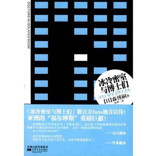【正版书】 冰冷密室与博士们 (日)森博嗣,五科 江苏文艺出版社