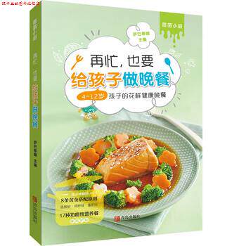 【正版书】 萨巴·薇薇小厨：再忙，也要给孩子做晚餐：4-12岁孩子的花样健康晚餐 萨巴蒂娜 著 青岛出版社