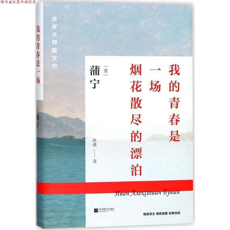 【正版书】 世界大师散文坊:我的青春是一场烟花散尽的漂泊 [俄] 蒲宁 著,陈倩 译 江苏凤凰文艺出版社