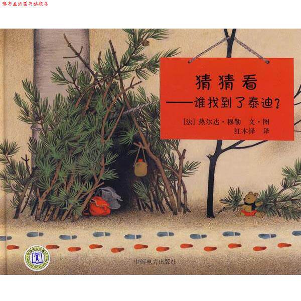 【正版书】 谁找到了泰迪? (法)穆勒 编绘,红木铎 译 中国电力出版社