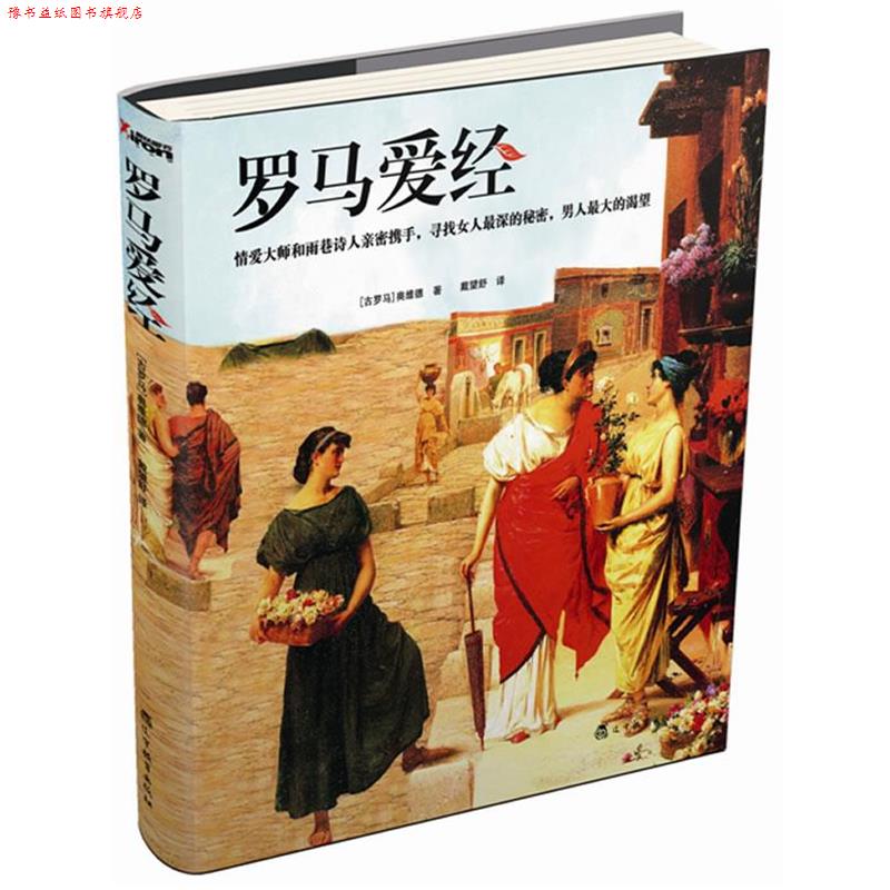 【正版书】 罗马爱经 (古罗马)奥维德 著,戴望舒 译 辽宁教育出版社