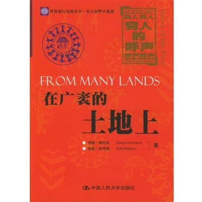 【正版书】 在广袤的土地上 纳拉扬,皮特施 著,崔惠玲 等译 中国人民大学出版社
