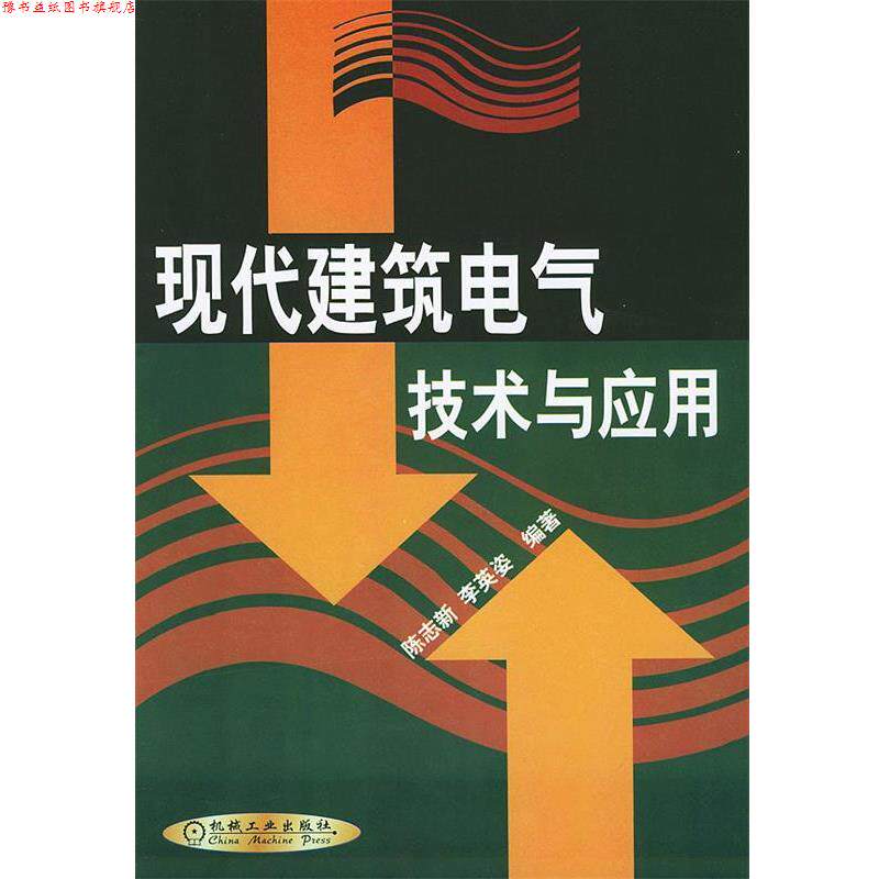 【正版书】 现代建筑电气技术与应用 陈志新,李英姿 编著 机械工业出版社