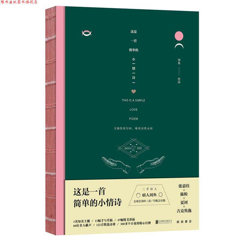 【正版书】 这是一首简单的小情诗 周鱼 北京联合出版公司