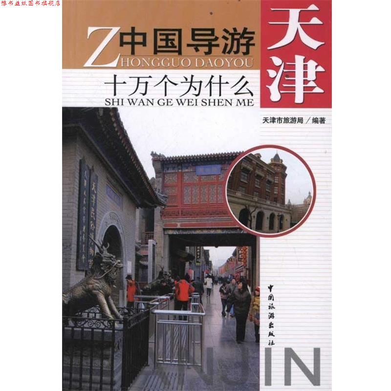 【正版书】 天津-中国导游十万个为什么 天津市旅游局 编 中国旅游出版社