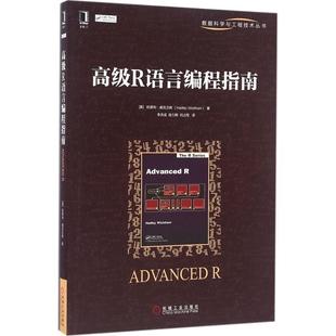 【正版书】 R语言编程指南 [美]哈德利·威克汉姆 (Hadley Wickham) 机械工业出版社