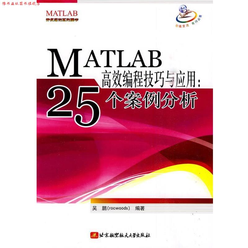 【正版书】 MATLAB高效编程技巧与应用:25个案例分析 吴鹏 编著 北京航空航天大学出版社