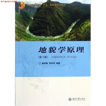 【正版书】 普通高等教育“十五”国家级规划教材:地貌学原理 杨景春,李有利 著 北京大学出版社
