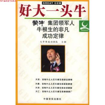 【正版书】 好大一头牛:蒙牛集团领军人牛根生的非凡成功定律 大苹果成功团队主创 编 中国言实出版社
