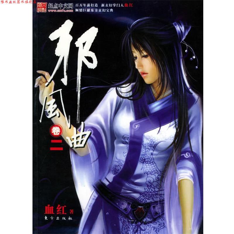 【正版书】 邪风曲卷二 血红 著 东方出版社