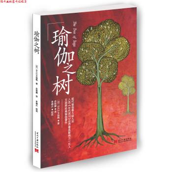 【正版书】 瑜伽之树 [印度] B.K.S.艾扬格 著,余丽娜 译 当代中国出版社