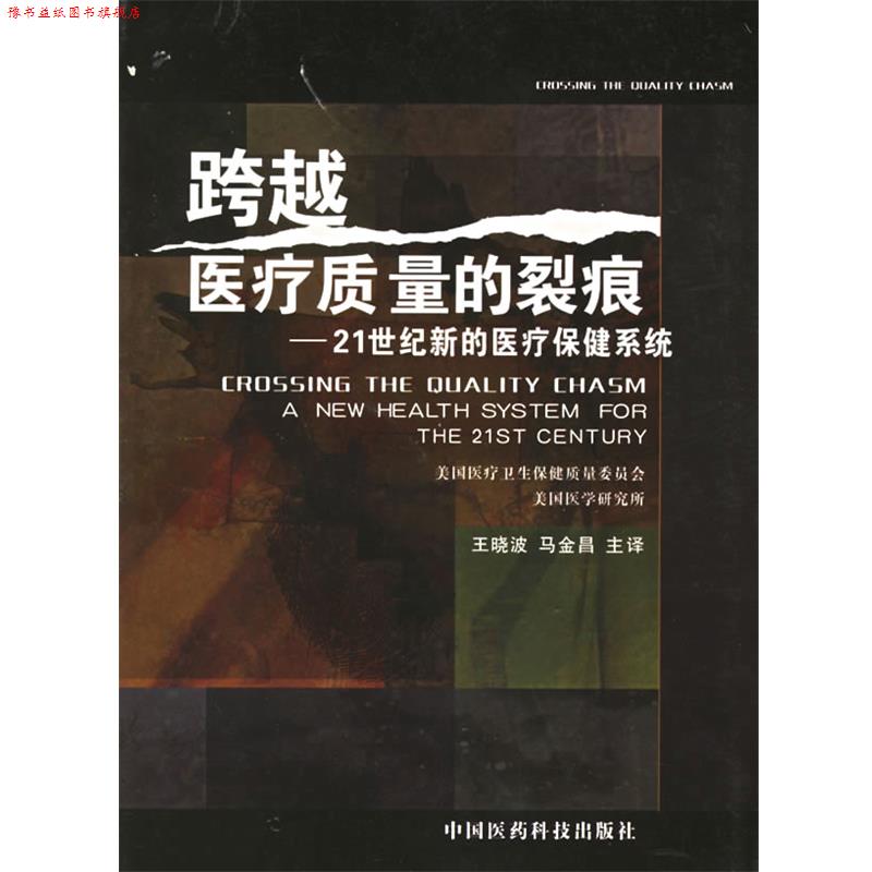 【正版书】 跨越医疗质量的裂痕:21世纪新的医疗保健系统 美国医疗卫生保健质量委员会 编著,王晓波,马金昌 译 中国医药科技出版社
