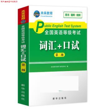 【正版书】 2020年全国公共英语等级考试二级级词汇+口试 未来教育教学与研究中心 新华出版社