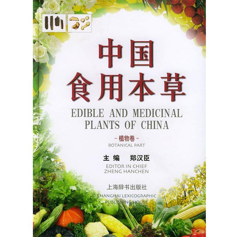【正版书】 中国食用本草—植物卷 郑汉臣 主编 上海辞书出版社
