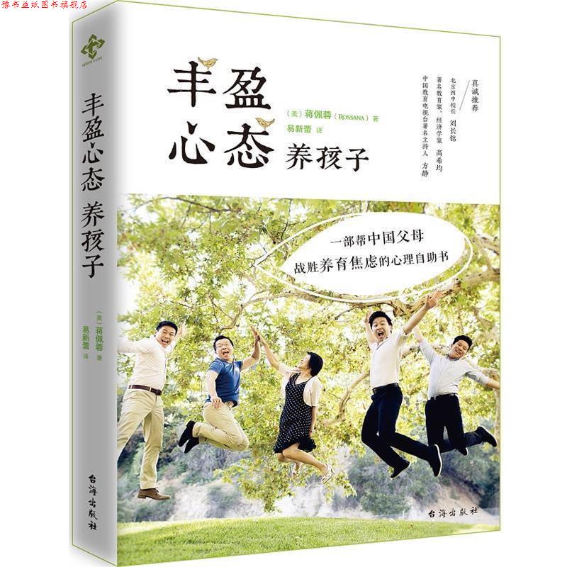 【正版书】 丰盈心态养孩子 蒋佩蓉 台海出版社