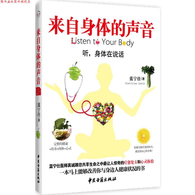 【正版书】 来自身体的声音 蓝宁仕 著 中医古籍出版社