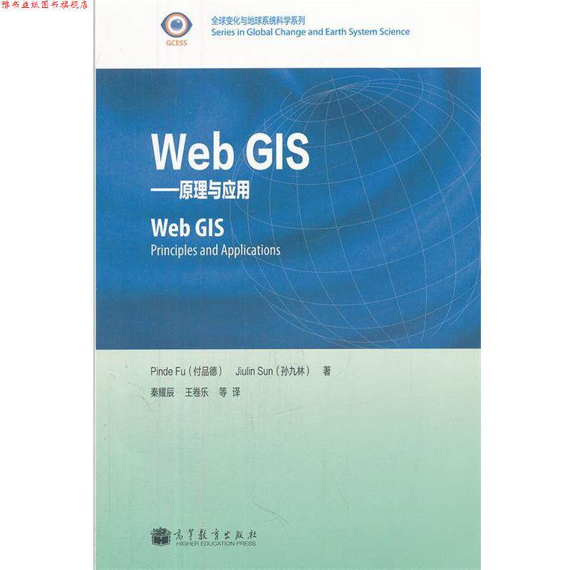 【正版书】 Web GIS 付品德, 孙九林, 秦耀辰, 王卷乐, 高等教育出版社