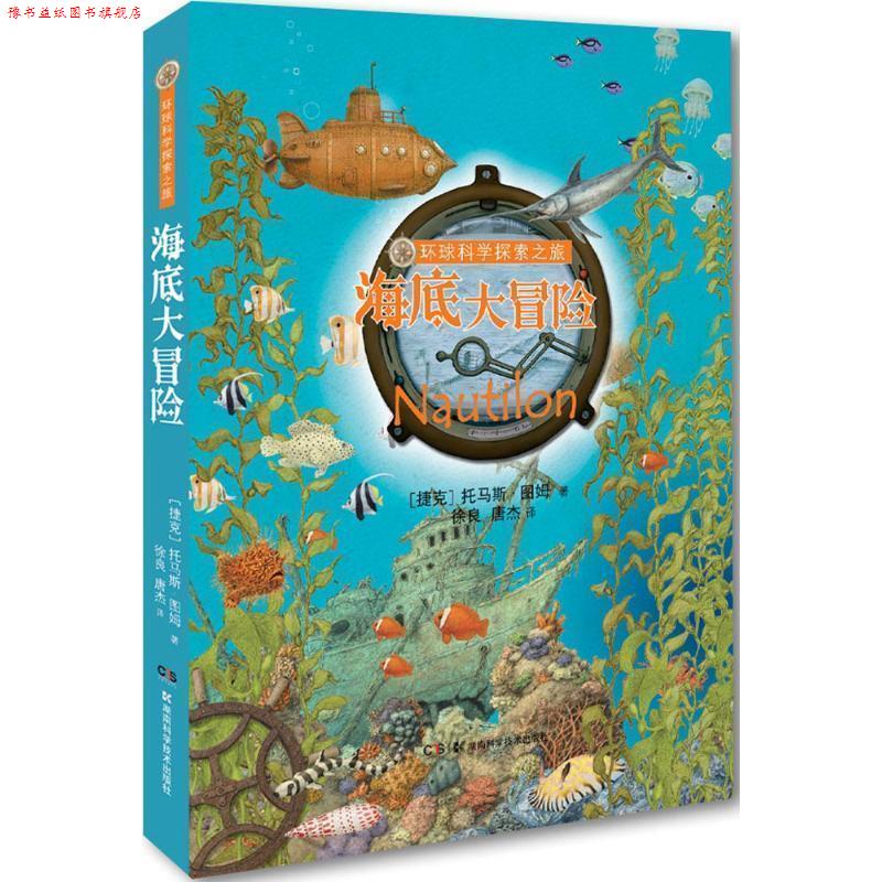 【正版书】 海底大冒险环球科学探索之旅 托马斯·图姆 湖南科技出版社