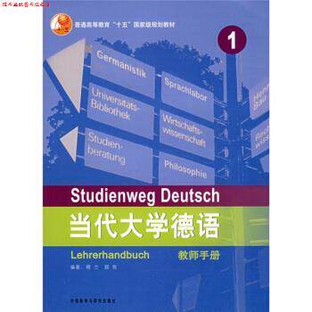 【正版书】 普通高等教育十五国家级规划教材·当代大学德语1 穆兰 等 著 外语教学与研究出版社