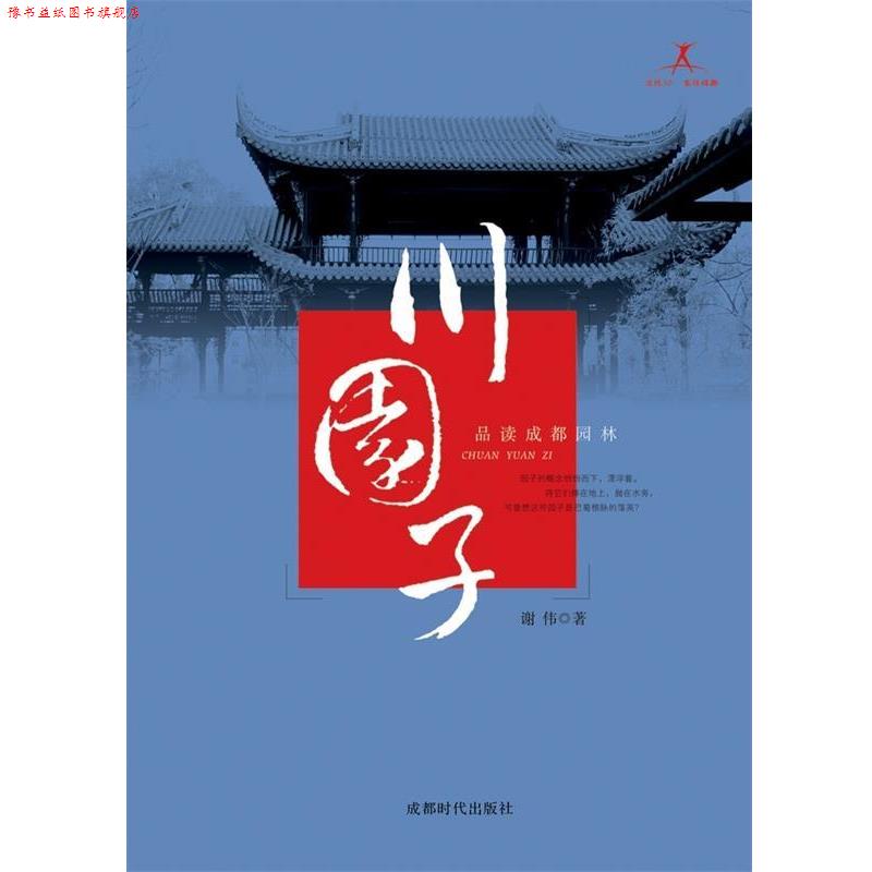 【正版书】 北纬30°发现成都·川园子:品读成都园林 谢伟 著 成都时代出版社