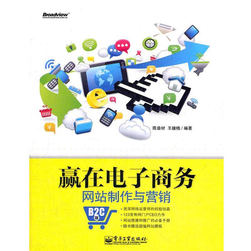 【正版书】 赢在电子商务网站制作与营销:B2C版 陈益材, 王楗楠编著 电子工业出版社