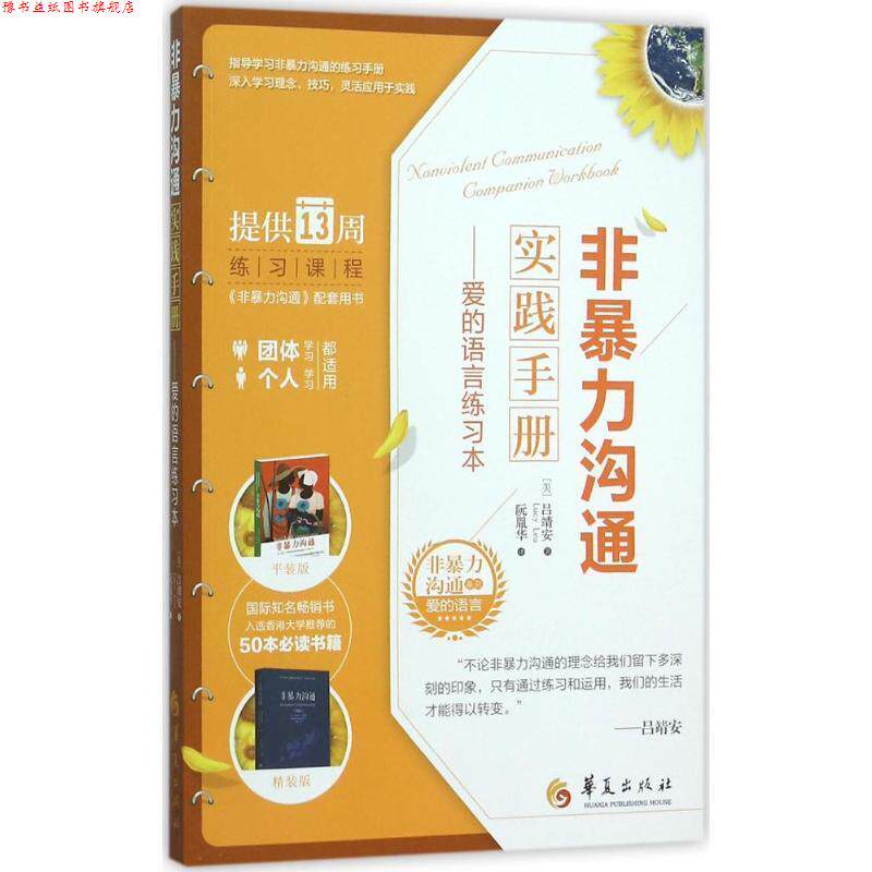 【正版书】 非暴力沟通实践手册 [美]吕靖安　著,阮胤华　译 华夏出版社