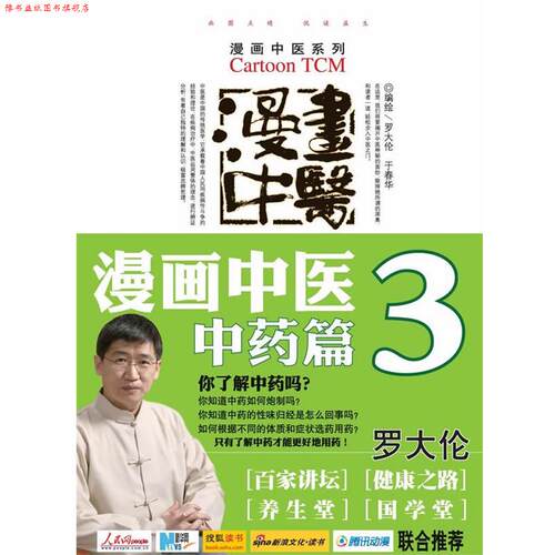 【正版书】 漫画中医.中药篇.漫画中医系列—百家讲坛、健康之路、养生堂、国学堂联合 罗大伦 著 人民军医出版社