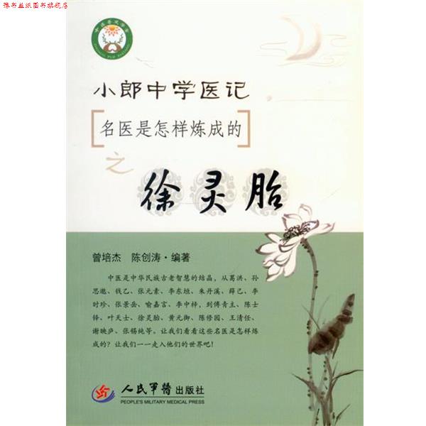 【正版书】 名医是怎样炼成的之徐灵胎小郎中学医记 曾培杰, 陈创涛　编著 人民军医出版社