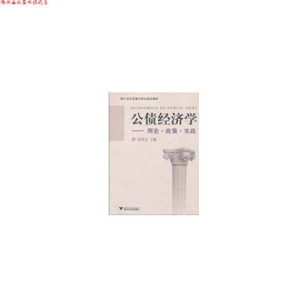 【正版书】 公债经济学:理论·政策·实践 张雷宝 著 浙江大学出版社