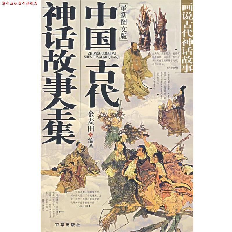 【正版书】 中国古代神话故事全集 金麦田　编著 京华出版社