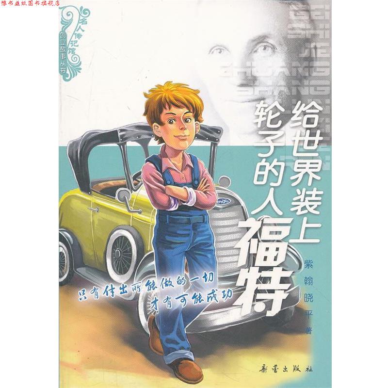 【正版书】 名人传记馆·创业故事丛书:给世界装上轮子的人福特 紫翰,晓平　著 新蕾出版社