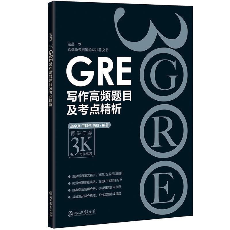 【正版书】 新东方 GRE写作高频题目及考点精析 颜余真 王耕伟 陈琦 浙江教育出版社